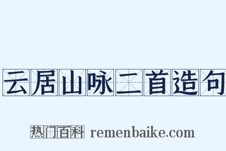 云居山咏二首造句是什么意思的图片